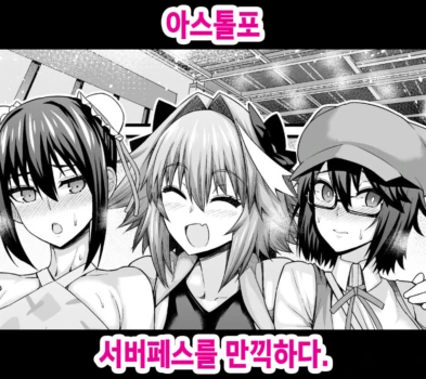 [Ankoman] Astolfo, Serva Fes o Mankitsu suru (Fate/Grand Order) [Korean] [Decensored]