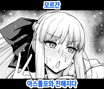 [Ankoman] Morgan, Astolfo to Nakayoku naru (Fate/Grand Order) [Korean] [Decensored]
