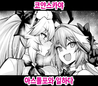 [Ankoman] Koyanskaya, Astolfo to Business o Suru (Fate/Grand Order) [Korean] [Decensored]