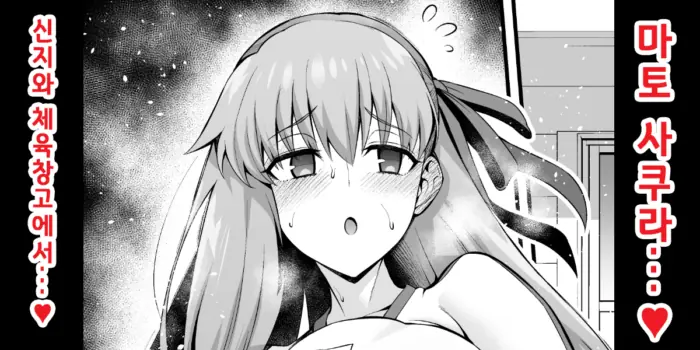 [Ankoman] Rinto sakura, taiiku sōko ni yobidasa reru…❤ | 린과 사쿠라, 체육창고로 호출받다...❤ (Fate/Grand Order) [Korean]