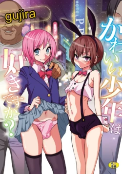 [Gujira] Kawaii Shounen wa Suki desuka? [Digital] [Chinese]