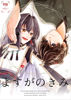 [Kinka] Yosuga no kimi][ fate samurai remnant )