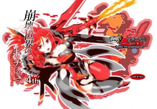 [かさはら ともえ (笠原巴)] 崩壊世界のキアナブローニャ4 (崩壊3rd)