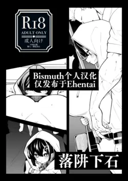 [490]oti sei orosi | 落阱下石 [Chinese] [Bismuth个人汉化]
