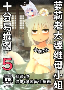 [LBL] Loli Baba Okaa-san wa Oshi ni Yowai 5 | 萝莉老太婆继母小姐十分易推倒5 [Chinese] [零食汉化组&無修loli重嵌][无修正][55P]
