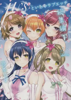 (C91) [liz project (Miyamoto Liz)] μ's to Icha Love Ecchi Soushuuhen Ge (Love Live!)