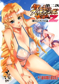 [Bronco Hitoritabi (Uchi-Uchi Keyaki)] Dainiji Boku no Watashi no Super Bobobbo Taisen Z Oneechan to Ceony-chan Hen (Super Robot Wars Z 2nd) [English] [Digital]