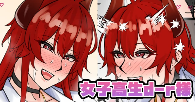 [テフル] 女子〇生d-r様 (にじさんじ)