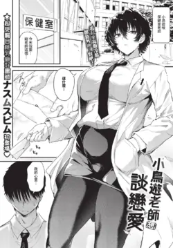 【ナスムスビム】 小鳥遊先生は恋がしたい