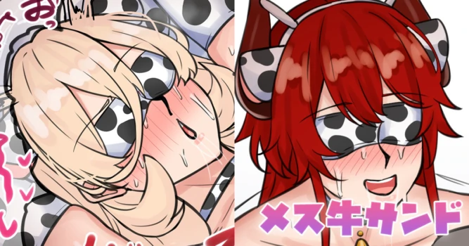 [テフル] メス牛サンド (にじさんじ)