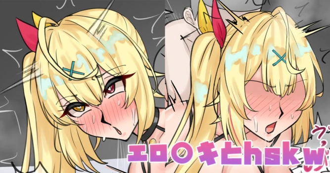 [テフル] エロ〇キとhskw (にじさんじ)