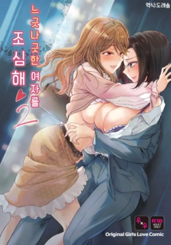 [peachpulsar (Mira)] Yurufuwa Joshi ni Ki o Tsukete 2 | 느긋나긋한 여자를 조심해 2 [Korean] [도레솔] [Digital]