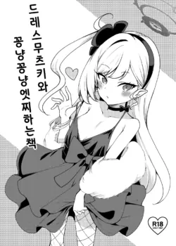 [Ryuukakusan Nodoame (Gokubuto Mayuge)] Dress Mutsuki to Ichaicha Ecchi Suru Hon. | 드레스 무츠키와 꽁냥꽁냥 엣찌하는 책 (Blue Archive) [Korean] [Digital]