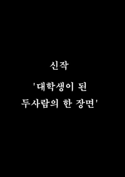 [Kurumaya Koudou] Zutto Hanasanaide ne. -Onaho na Mukanjou Osananajimi to Junai ni Ochiru made- Kakioroshi Tanpin Hanbai | 계속 놓지 말아줘. 오나홀같은 무표정 소꿉친구와 순애로 타락할때까지 신작단편 [Korean]