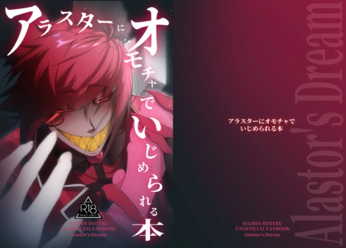 [ uriuma] [Hzbn] `arasutā ni omocha de ijime rareru hon'(Hazbin Hotel)