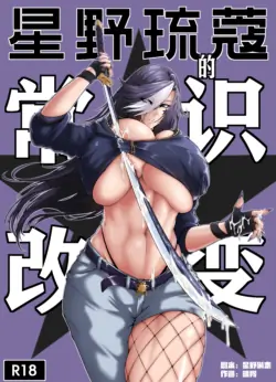 [Xiong Ling] The Common Sense Rewrite of Hoshino Ruko [Chinese]
