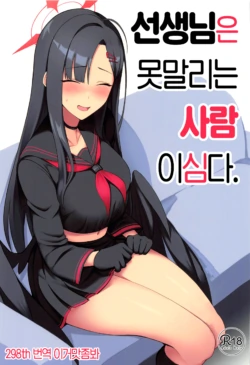 (Sanctum Archive chapter.2) [Hozuriya (Housubaru)] Sensei wa Shouganai Hitossu ne. | 선생님은 못말리는 사람이심다. (Blue Archive) [Korean] [이거맛좀봐]