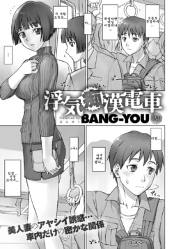 [BANG-YOU] Uwaki Chikan Densha | 바람치한전철 (COMIC Anthurium 2017-06) [Korean] [Digital]