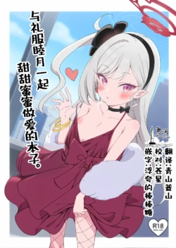 [Ryuukakusan Nodoame (Gokubuto Mayuge)] Dress Mutsuki to Ichaicha Ecchi Suru Hon. | 与礼服睦月一起甜甜蜜蜜做爱的本子。 (Blue Archive) [Chinese] [欶澜汉化组] [Digital]