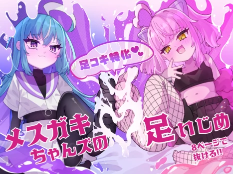 [Tanioku no Kaeru (Ameno Kaeru)] Mesugaki-chans no Ashi Ijime [Digital]