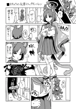 [LFTN] Kikyou no Chikubi Trap Dungeon (Blue Archive)