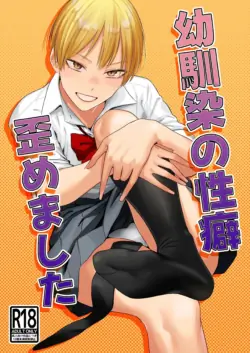 [Ichi no Hako (Tsukumo Nikyu)] Osananajimi no Seiheki Yugamemashita [English] [VGT13] [Digital]