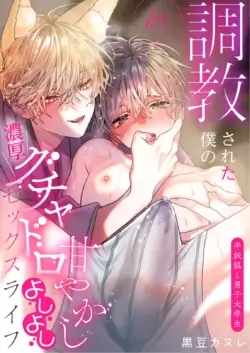 [黒豆カヌレ]調教された僕の濃厚グチャドロ甘やかしよしよしセックスライフ〜半妖狐と男子大学生〜｜被调教的我的花招用尽疼爱至极安抚多多的性爱生活〜半妖狐和男大学生〜[Chinese] [看海汉化组] [Digital]