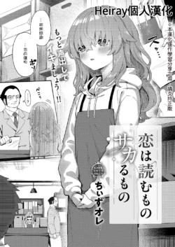 [Chiizu Ore] Koi wa Yomu Mono Sakaru Mono (COMIC ExE 68) [Chinese] [Heiray個人漢化] [Digital]
