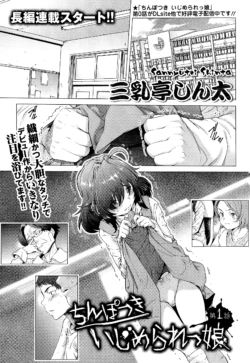 [三乳亭しん太] ちんぽつき いじめられっ娘 第1-15話 [中国翻訳] [DL版]
