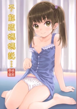 (C104) [Super Flat Lolinitron (Focke Wolf)] Mama ni wa Naisho no... | 不能對媽媽說... [Chinese]