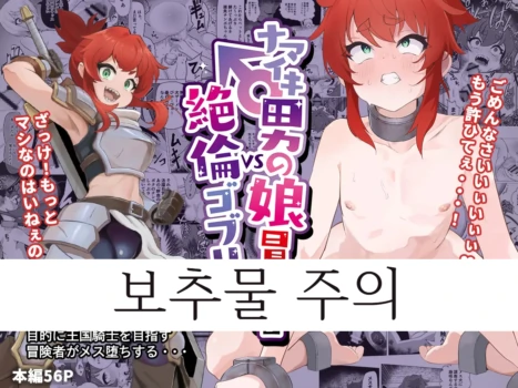 [Atutu no Mori (Atutu)] Namaiki Otokonoko Boukensha VS Zetsurin Goblin [Korean]