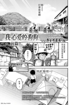 [Kyaradain] Mai Birabudo Doggu Zenpen+Kouhen | 我心爱的狗狗 前篇+后篇 [Chinese] [Sky110036个人汉化] [Digital]
