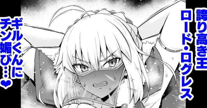 [Ankoman] Lord Logres, Gil-kun ni Me o Tsukerare...  (Fate/Grand Order)
