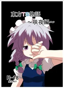 [Ameshoo (Mikaduki Neko)] Touhou TS Monogatari ~Sakuya Hen~ | 東方TS物语06~咲夜篇~ (Touhou Project) [Chinese] [AⅠ翻译]