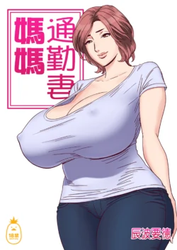 [リファイア(辰波要徳)] 通いヅママ 1~3