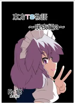 [Ameshoo (Mikaduki Neko)] Touhou TS Monogatari ~Sakuya Hen 2~ | 東方TS物语07~咲夜篇2~ (Touhou Project) [Chinese] [AⅠ翻译]