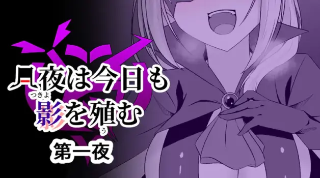 [Osaki] Tsukiyo wa Kyou mo Kage o Shokumu 【机翻】