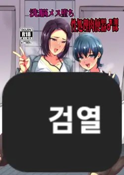 [Ani ga Saru (Takashi)] Sennou Mesu Ochi Seishori Nikubenki ♂-Ka | 세뇌 암컷타락 성처리 육변기♂과 [Korean]