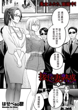 [hasebe souutsu] Settai Tsuma Jukusei [Chinese] [狗头大法师汉化]