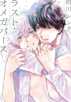 [Harekawa Shinta] Last Omegaverse | 最后的A与O Ch. 4-5 [Chinese] [冒险者公会]