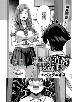 [Panda Ekisu] Mama de Hassan Shimashou ne | 用媽媽消解慾望吧 (COMIC Shitsurakuten 2026-04) [Chinese] [摆烂吃瓜漢化] [Digital]