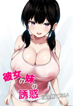 [Urahara Doll (Viali)] Kanojo no Imouto no Yuuwaku ni wa Katenai  [English] [MTL]