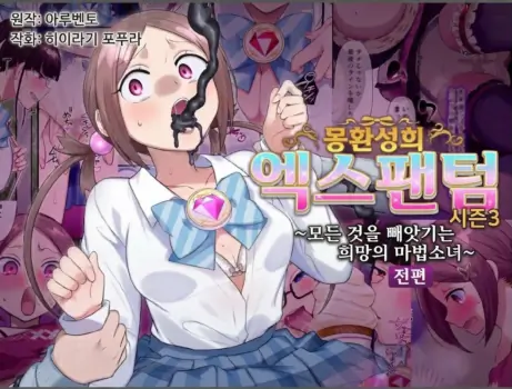 [Hairu Nukemichi (Arubento, Hiiragi Popura)] Mugen Seiki EX-Phantom season 3 ~Subete o Ubawareru Kibou no Mahou Shoujo~ Zenpen | 몽환성희 엑스팬텀 시즌 3 ~모든 것을 빼앗기는 희망의 마법소녀~ 전편 [Korean]