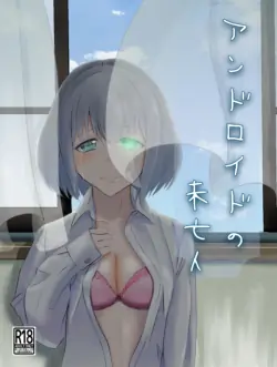 [Kujo Shima] Android no Miboujin [Digital]