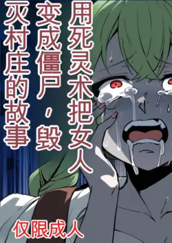 [Nottori-Dou (Poze)] Shiryoujutsu de Onna o Zombie ni Kaete Mura Ohorobosu Hanashi[机翻] [GPT5.4]