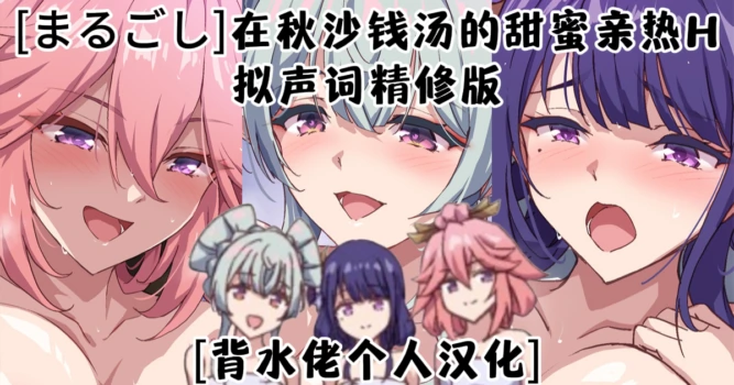 [Marugoshi] Akisa Sento nite Icha Love H (Genshin Impact) [Chinese] [背水佬个人汉化]