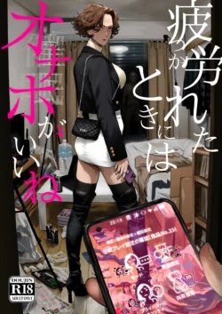 [Nimunoya (Nimuno)] Tsukareta Toki ni wa Onaho ga Ii ne [Chinese] [Digital]