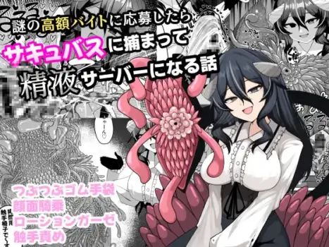 [Kenou no Katasumi (Aragishi)] Nazo no kougaku baito ni oubo shitara sakyubasu ni tsukamatte seieki saabaa ni naru hanashi