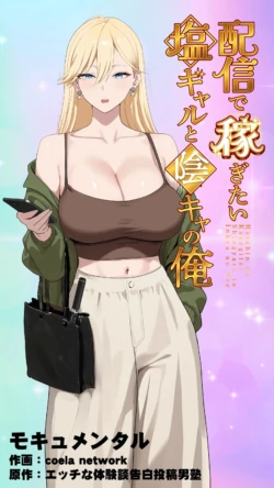 [Mocumental (Coela Network)] Haishin de Kasegitai Shio Gal to InCha no Ore | The “Salty” Gal Who Wants to Make Money Streaming and the Introvert  [English] [CopyOf]