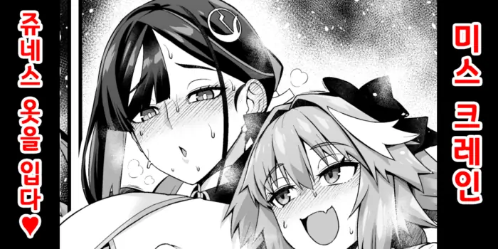 [Ankoman] Miss Crane, Junesu no Seifuku o Kisaserareru❤ | 미스 크레인, 쥬네스의 옷을 입다❤ (Fate/Grand Order) [Korean]